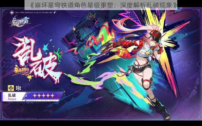 《崩坏星穹铁道角色星级重塑：深度解析乱破现象》