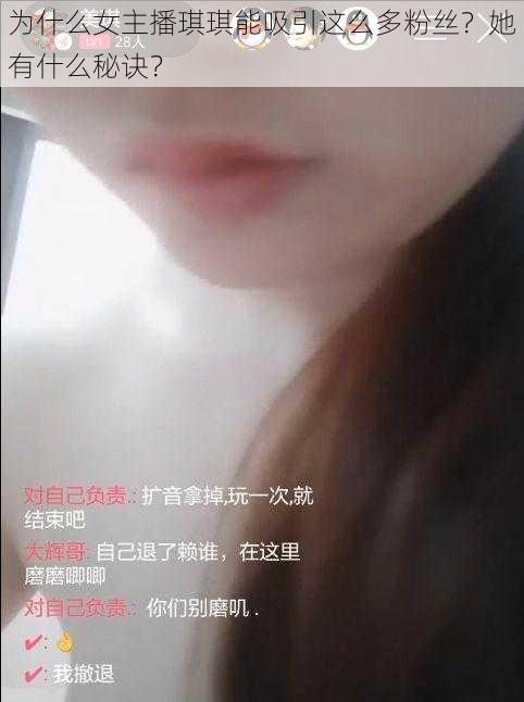 为什么女主播琪琪能吸引这么多粉丝？她有什么秘诀？