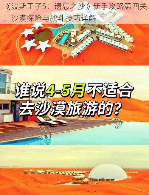 《波斯王子5：遗忘之沙》新手攻略第四关：沙漠探险与战斗技巧详解