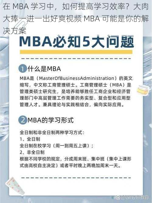 在 MBA 学习中，如何提高学习效率？大肉大捧一进一出好爽视频 MBA 可能是你的解决方案