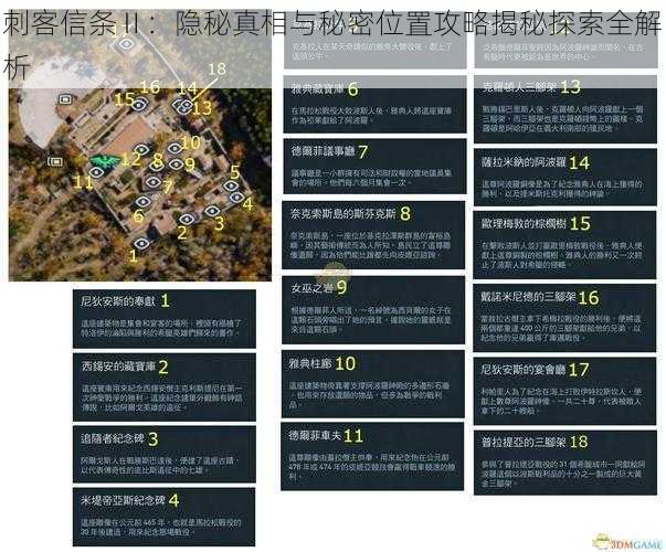 刺客信条Ⅱ：隐秘真相与秘密位置攻略揭秘探索全解析