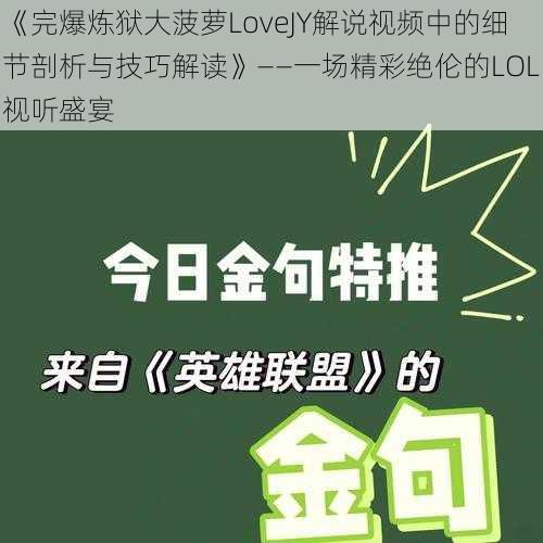 《完爆炼狱大菠萝LoveJY解说视频中的细节剖析与技巧解读》——一场精彩绝伦的LOL视听盛宴