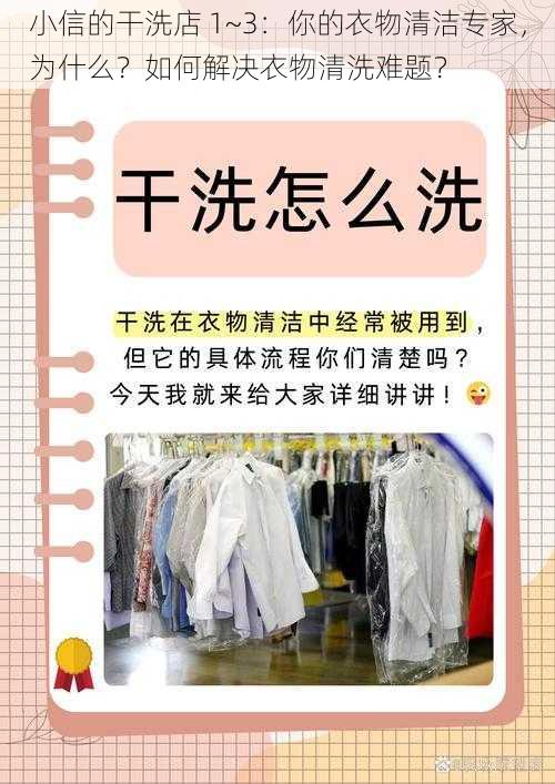 小信的干洗店 1~3：你的衣物清洁专家，为什么？如何解决衣物清洗难题？