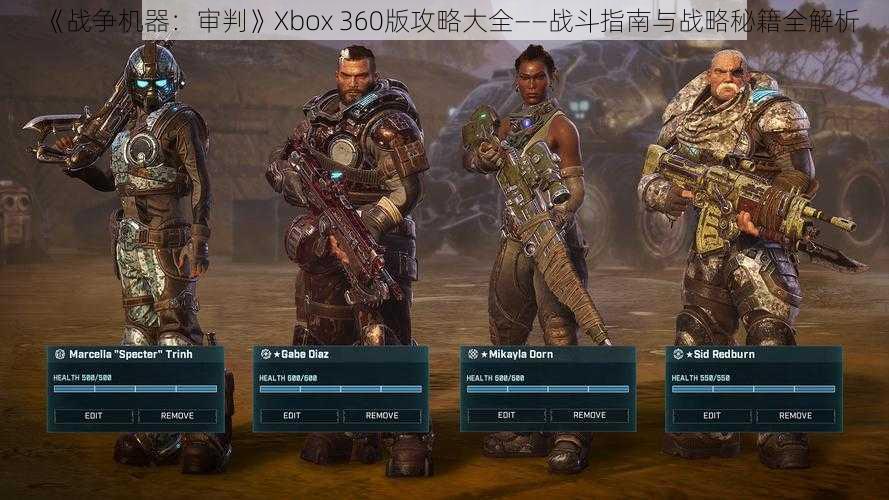 《战争机器：审判》Xbox 360版攻略大全——战斗指南与战略秘籍全解析