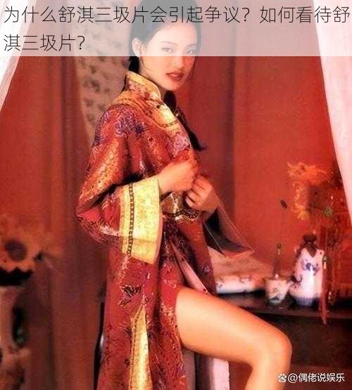 为什么舒淇三圾片会引起争议？如何看待舒淇三圾片？