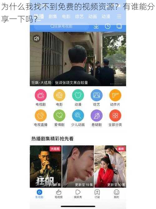 为什么我找不到免费的视频资源？有谁能分享一下吗？