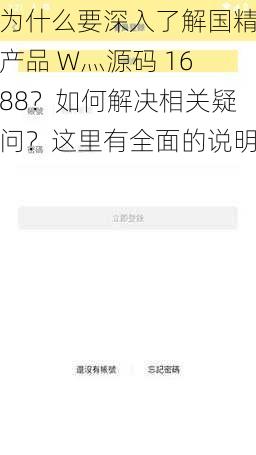 为什么要深入了解国精产品 W灬源码 1688？如何解决相关疑问？这里有全面的说明