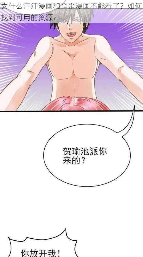 为什么汗汗漫画和歪歪漫画不能看了？如何找到可用的资源？