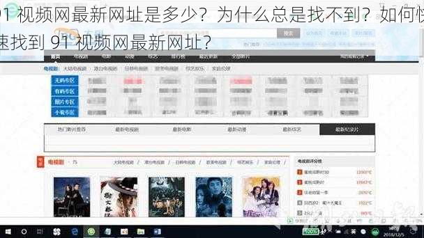 91 视频网最新网址是多少？为什么总是找不到？如何快速找到 91 视频网最新网址？
