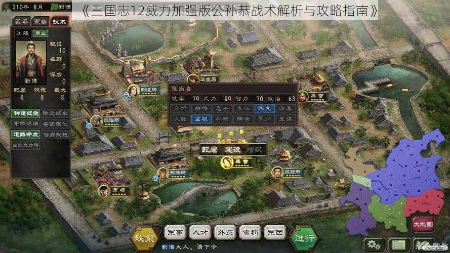 《三国志12威力加强版公孙恭战术解析与攻略指南》