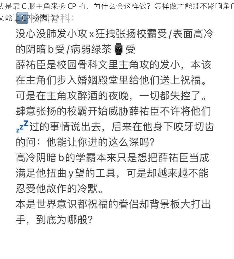 我是靠 C 服主角来拆 CP 的，为什么会这样做？怎样做才能既不影响角色又能让 CP 粉满意？