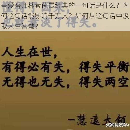 吾爱吾师林素茵最经典的一句话是什么？为何这句话能影响千万人？如何从这句话中汲取人生智慧？