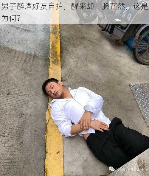 男子醉酒好友自拍，醒来却一脸茫然，这是为何？