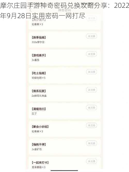 摩尔庄园手游神奇密码兑换攻略分享：2022年9月28日实用密码一网打尽