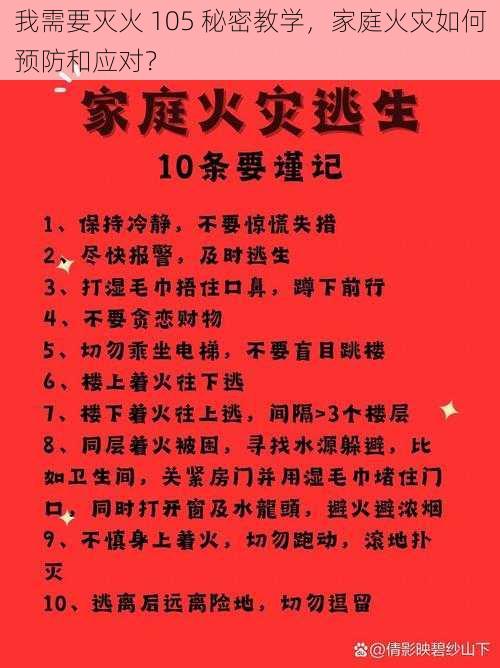 我需要灭火 105 秘密教学，家庭火灾如何预防和应对？