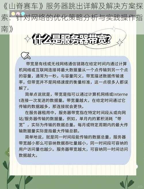 《山脊赛车》服务器跳出详解及解决方案探索：针对网络的优化策略分析与实践操作指南》