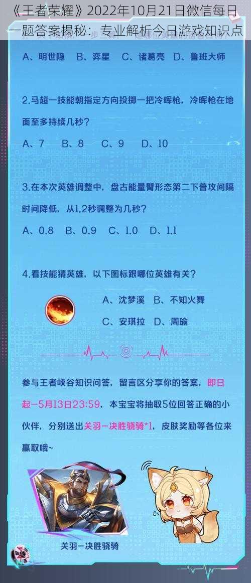 《王者荣耀》2022年10月21日微信每日一题答案揭秘：专业解析今日游戏知识点