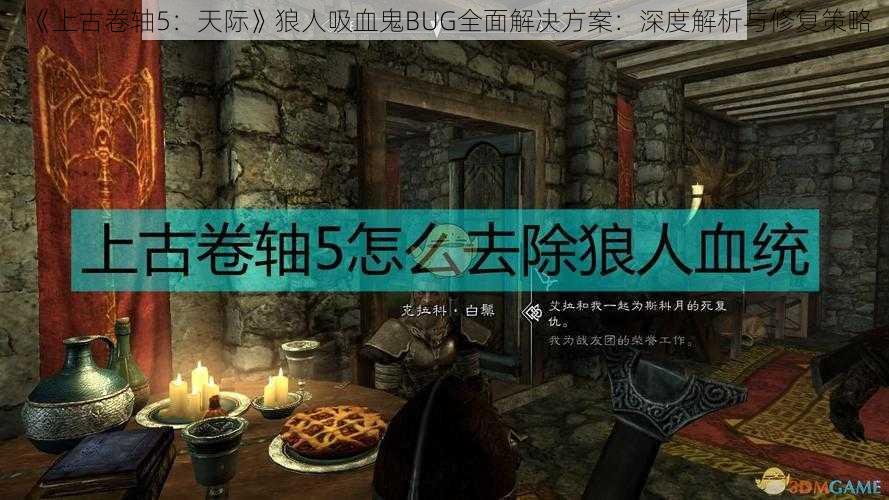 《上古卷轴5：天际》狼人吸血鬼BUG全面解决方案：深度解析与修复策略