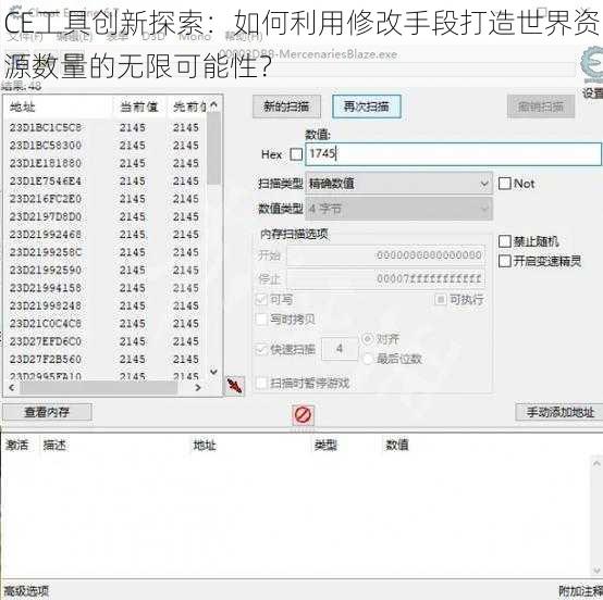 CE工具创新探索：如何利用修改手段打造世界资源数量的无限可能性？