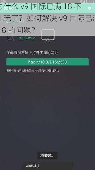 为什么 v9 国际已满 18 不让玩了？如何解决 v9 国际已满 18 的问题？