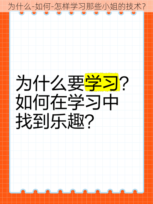 为什么-如何-怎样学习那些小姐的技术？