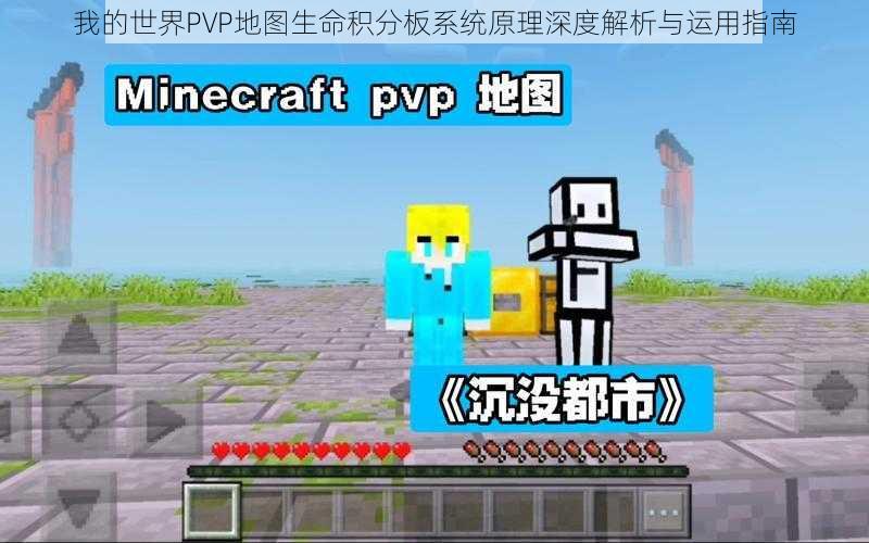 我的世界PVP地图生命积分板系统原理深度解析与运用指南