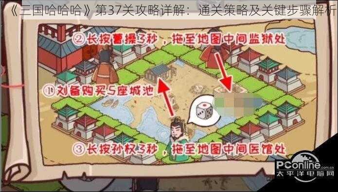 《三国哈哈哈》第37关攻略详解：通关策略及关键步骤解析