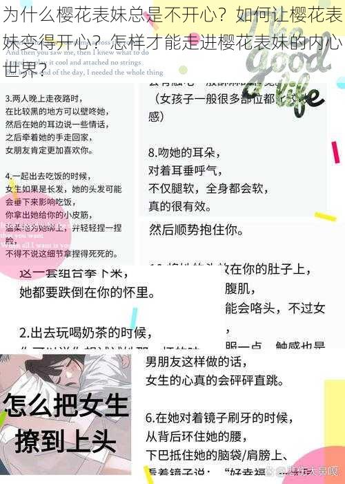 为什么樱花表妹总是不开心？如何让樱花表妹变得开心？怎样才能走进樱花表妹的内心世界？