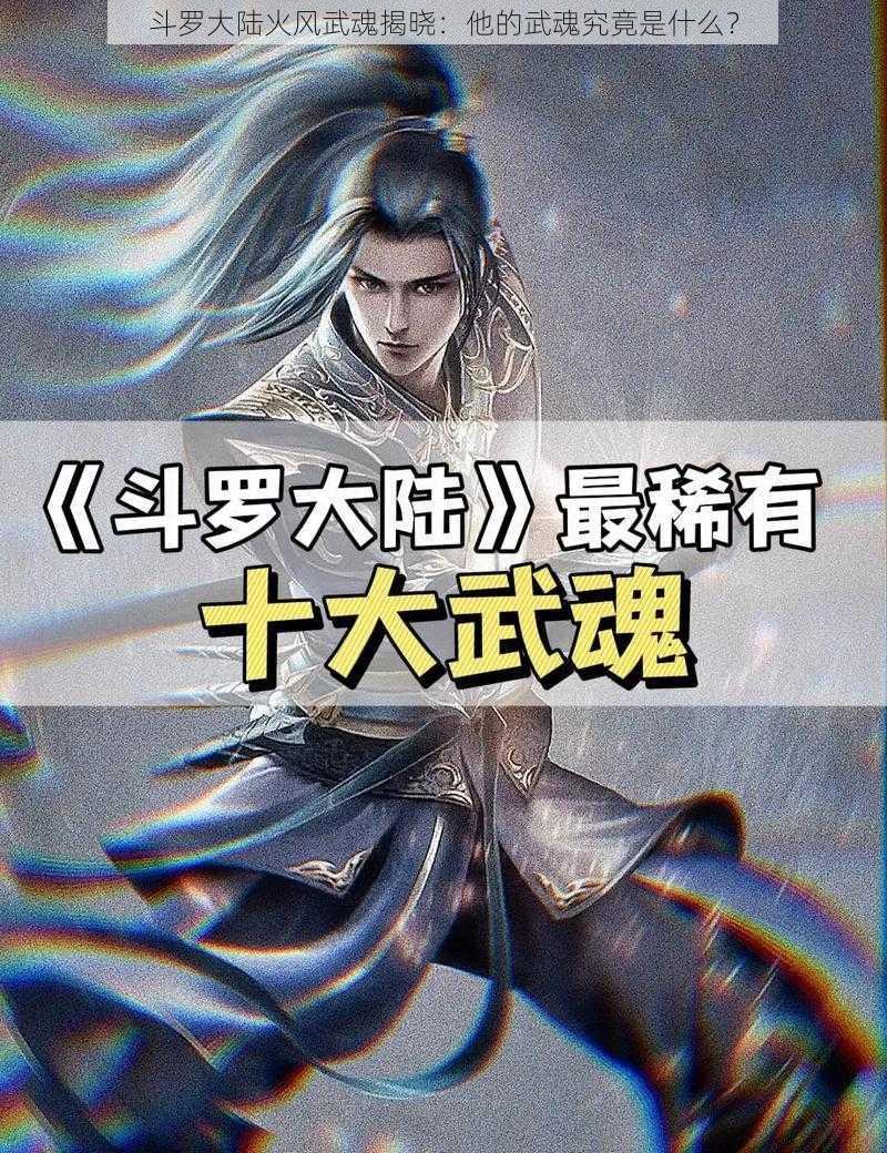 斗罗大陆火风武魂揭晓：他的武魂究竟是什么？