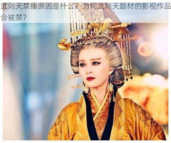 武则天禁播原因是什么？为何武则天题材的影视作品会被禁？