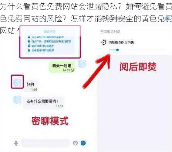 为什么看黄色免费网站会泄露隐私？如何避免看黄色免费网站的风险？怎样才能找到安全的黄色免费网站？