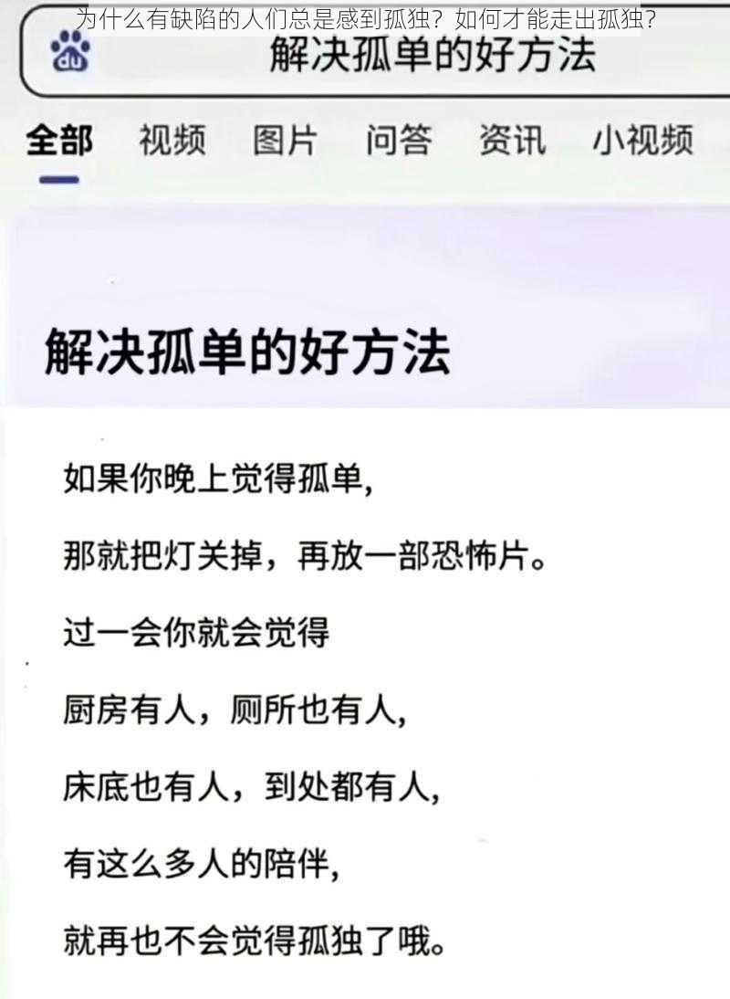 为什么有缺陷的人们总是感到孤独？如何才能走出孤独？