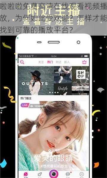 啦啦啦免费高清在线观看视频播放，为何如此受欢迎？怎样才能找到可靠的播放平台？