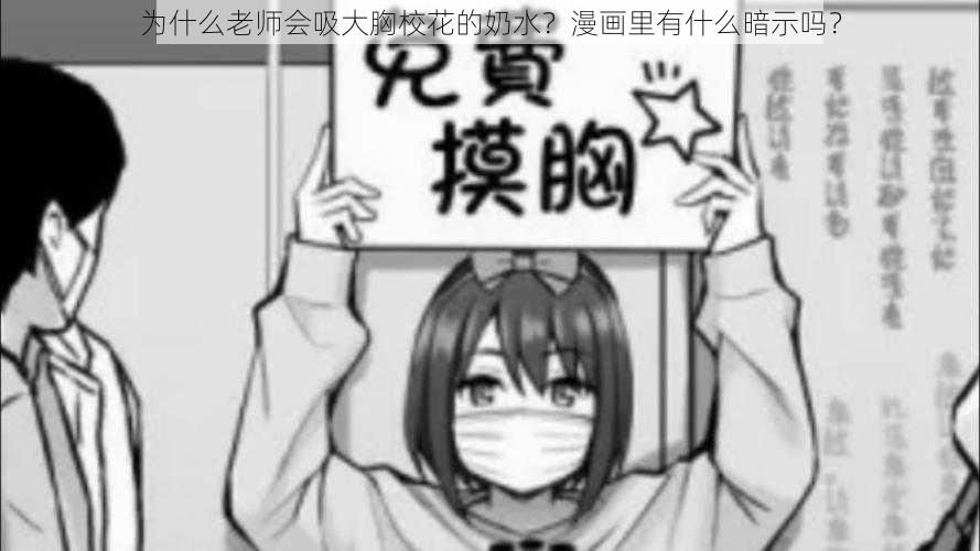 为什么老师会吸大胸校花的奶水？漫画里有什么暗示吗？