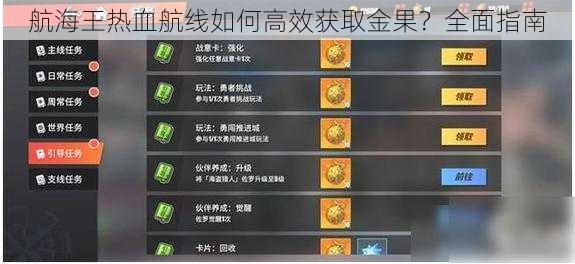 航海王热血航线如何高效获取金果？全面指南