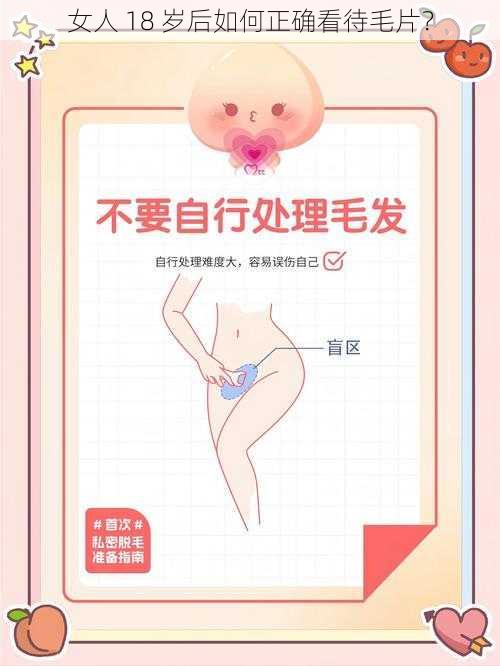 女人 18 岁后如何正确看待毛片？