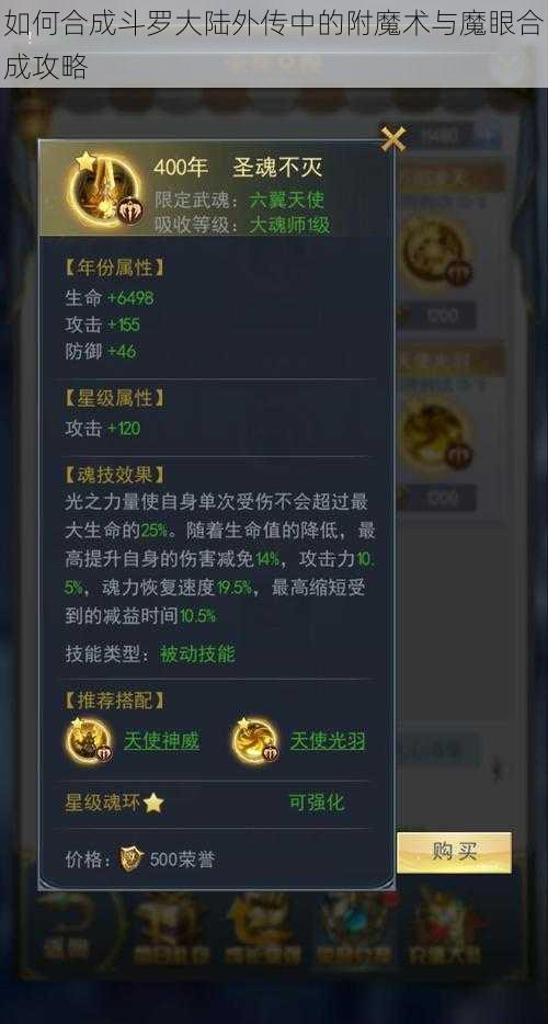 如何合成斗罗大陆外传中的附魔术与魔眼合成攻略