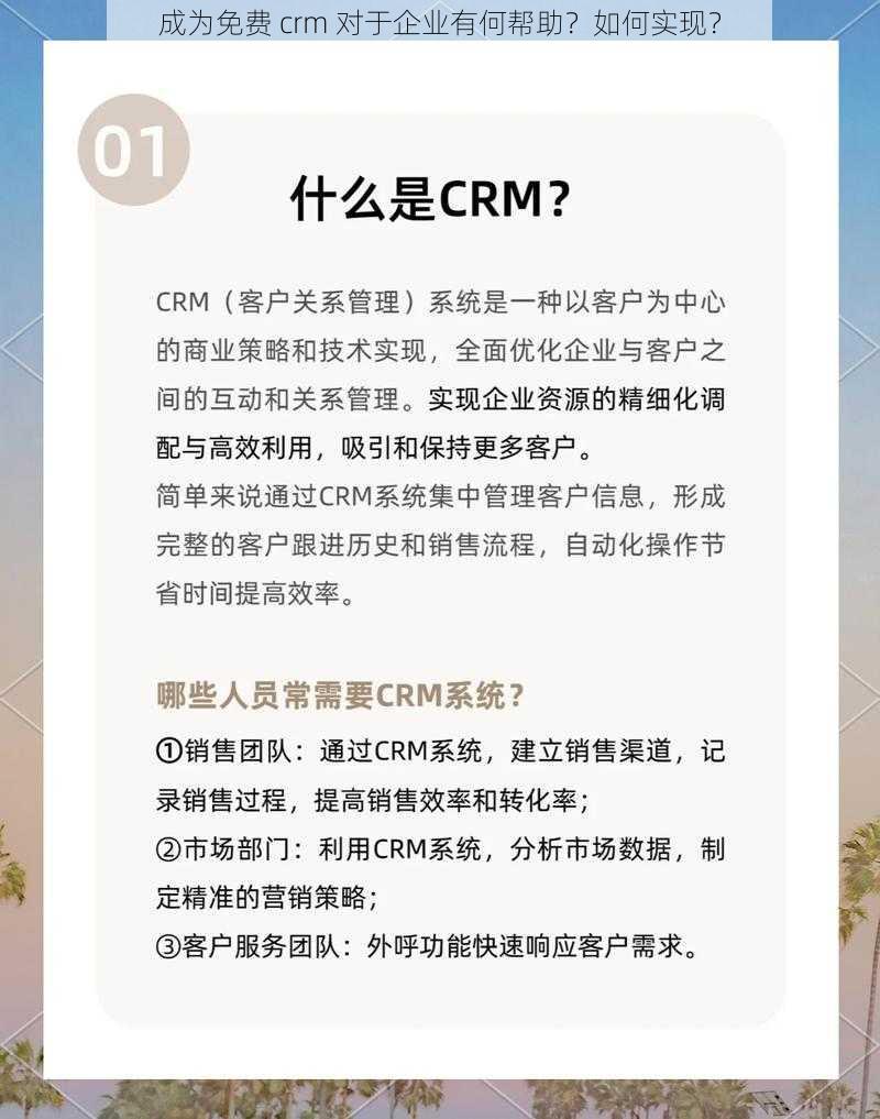 成为免费 crm 对于企业有何帮助？如何实现？