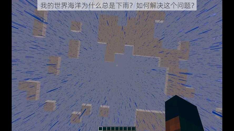 我的世界海洋为什么总是下雨？如何解决这个问题？