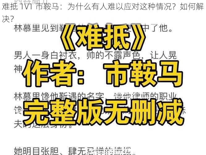 难抵 1V1 市鞍马：为什么有人难以应对这种情况？如何解决？