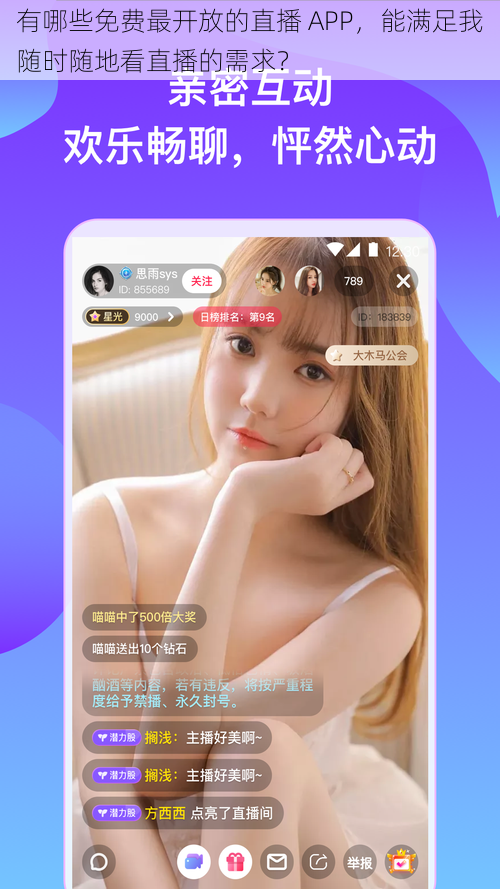 有哪些免费最开放的直播 APP，能满足我随时随地看直播的需求？