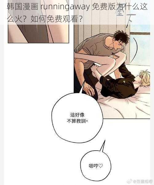 韩国漫画 runningaway 免费版为什么这么火？如何免费观看？