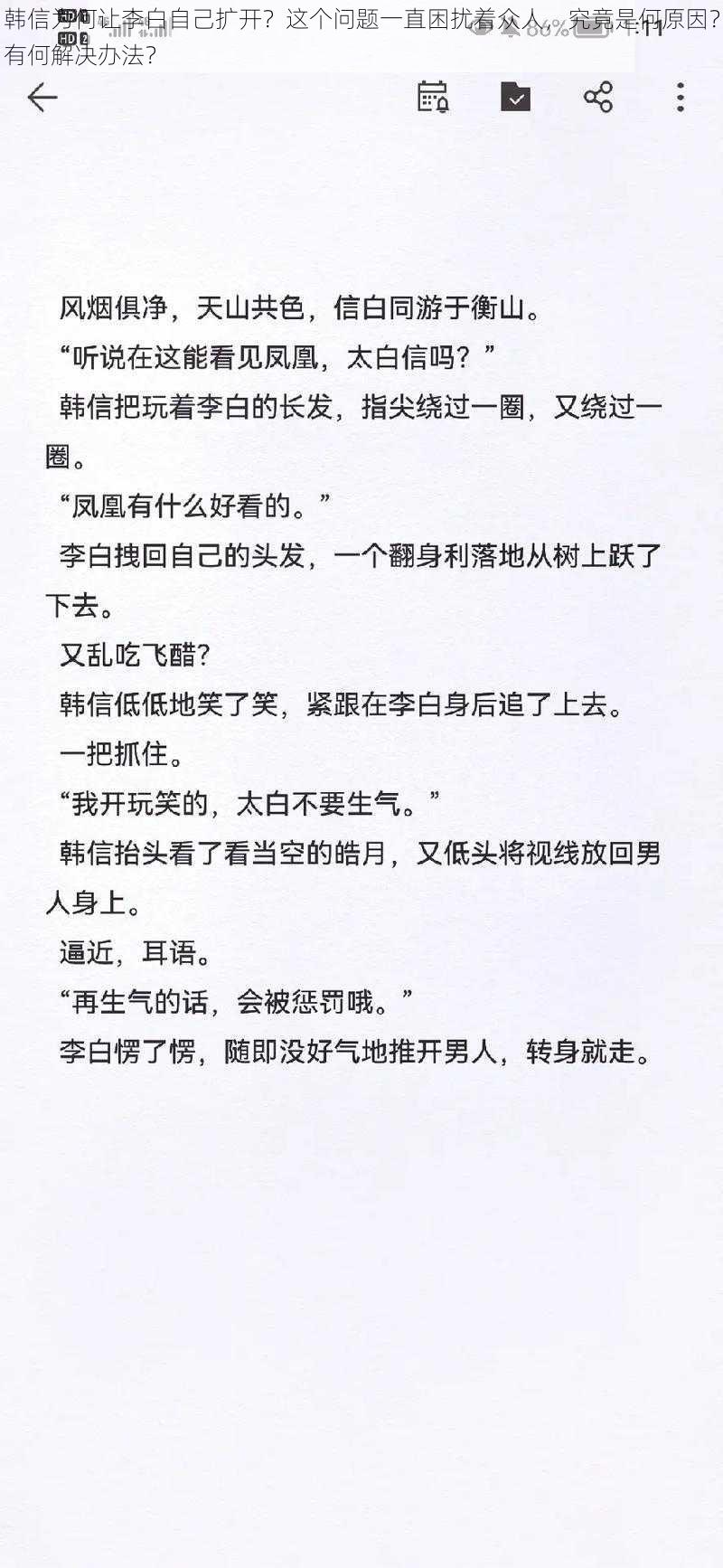 韩信为何让李白自己扩开？这个问题一直困扰着众人，究竟是何原因？有何解决办法？