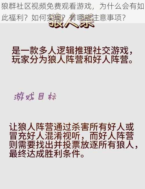 狼群社区视频免费观看游戏，为什么会有如此福利？如何实现？有哪些注意事项？