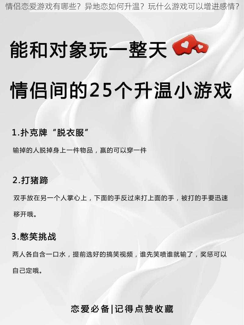 情侣恋爱游戏有哪些？异地恋如何升温？玩什么游戏可以增进感情？