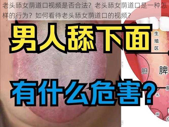 老头舔女荫道口视频是否合法？老头舔女荫道口是一种怎样的行为？如何看待老头舔女荫道口的视频？