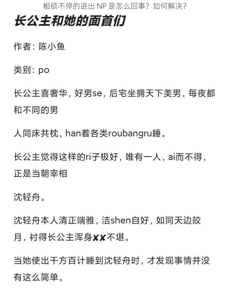 粗硕不停的进出 NP 是怎么回事？如何解决？