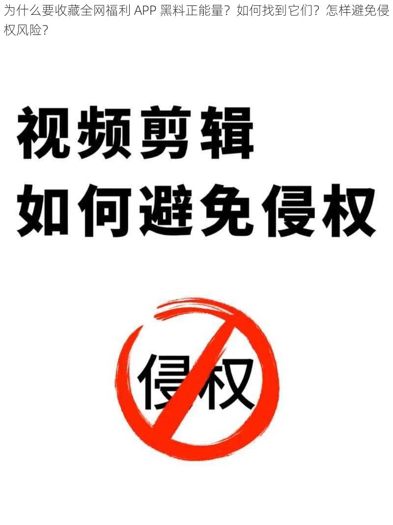 为什么要收藏全网福利 APP 黑料正能量？如何找到它们？怎样避免侵权风险？