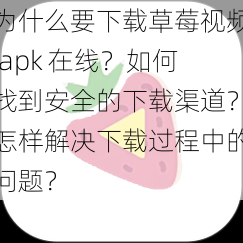 为什么要下载草莓视频 apk 在线？如何找到安全的下载渠道？怎样解决下载过程中的问题？