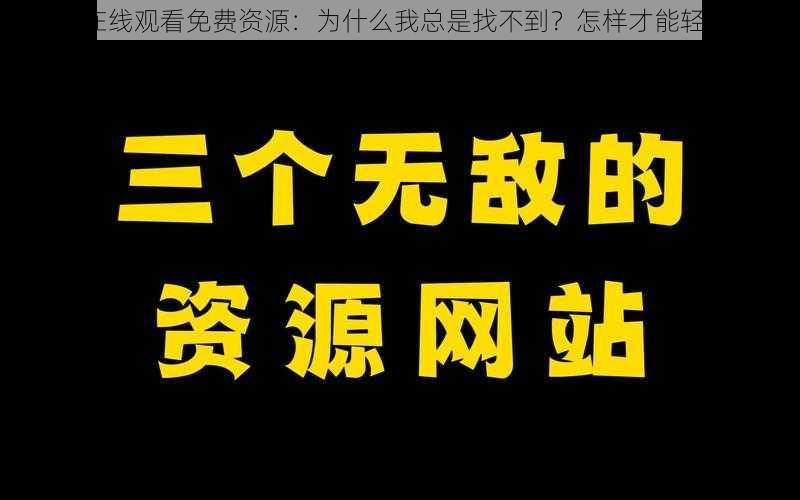 老地方在线观看免费资源：为什么我总是找不到？怎样才能轻松获取？